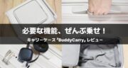 【レビュー】BuddyCarry｜出張の手間を減らす、次世代スマートキャリーを試してみた！