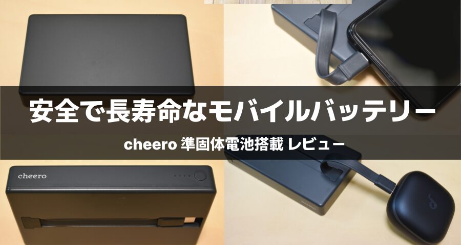 cheero 準固体電池搭載