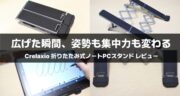 軽量＆折りたたみで持ち運び楽々！Crelaxio「折りたたみ式ノートPCスタンド」レビュー！
