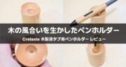 液タブユーザー必見！Crelaxio 木製ペンホルダーの使用感を徹底レビュー！