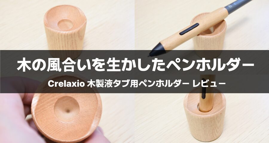 Crelaxio 木製ペンホルダー