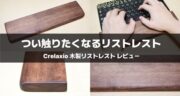 “手首が喜ぶ”上質な使い心地！Crelaxio 木製リストレストをレビュー！