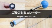 Phigolf2 Flexレビュー！自宅をゴルフ練習を変える最新モバイルシミュレーターを試してみた！