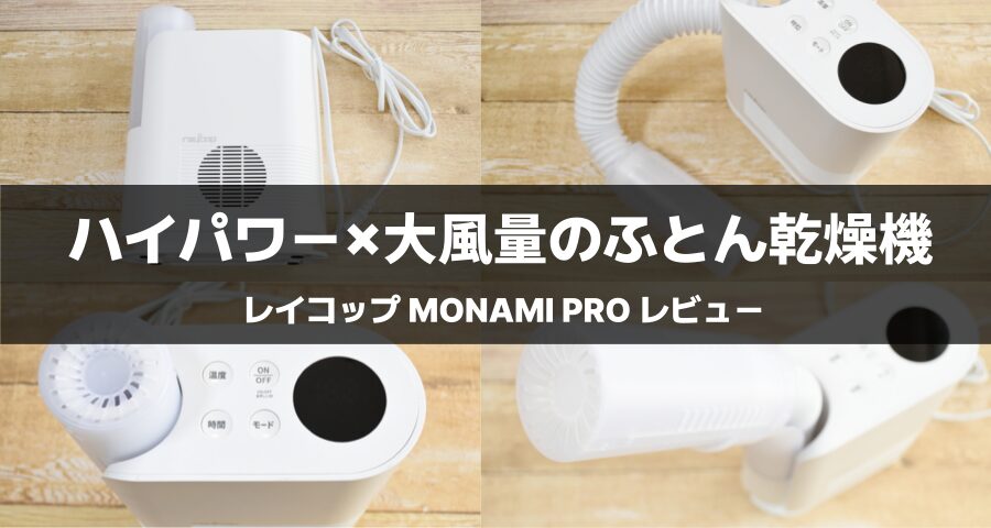 レイコップ MONAMI PRO