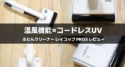 コードレスUVふとんクリーナー PRO3レビュー｜温風×使い勝手をチェック！