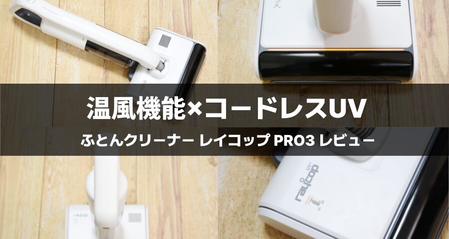 レイコップ PRO3