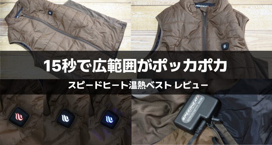 スピードヒート温熱ベスト