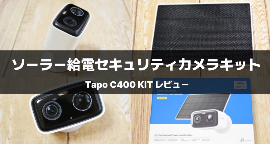 Tapo C400 KIT | ソーラー給電セキュリティカメラキット
