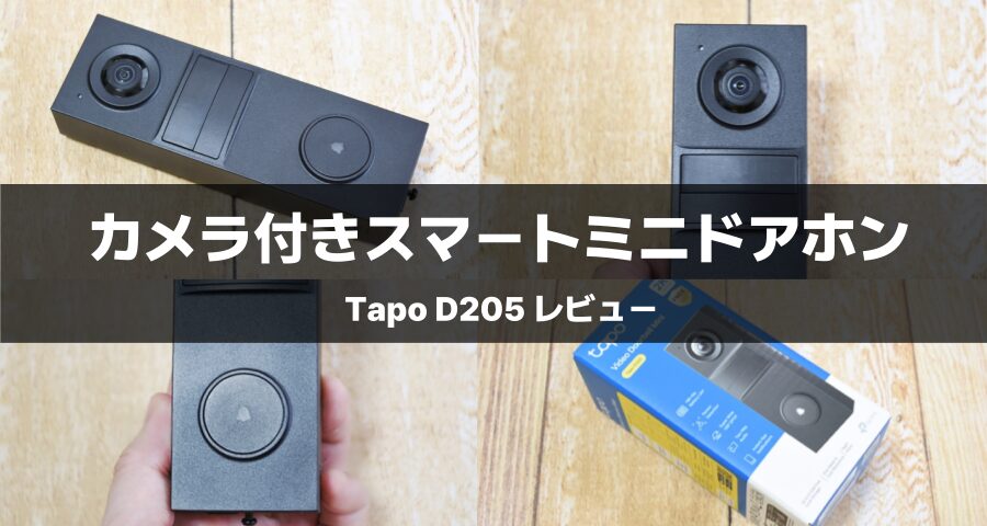 Tapo D205 | カメラ付きスマートミニドアホン