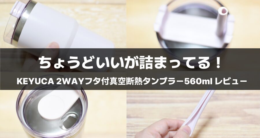 KEYUCA「2WAYフタ付真空断熱タンブラー560ml」