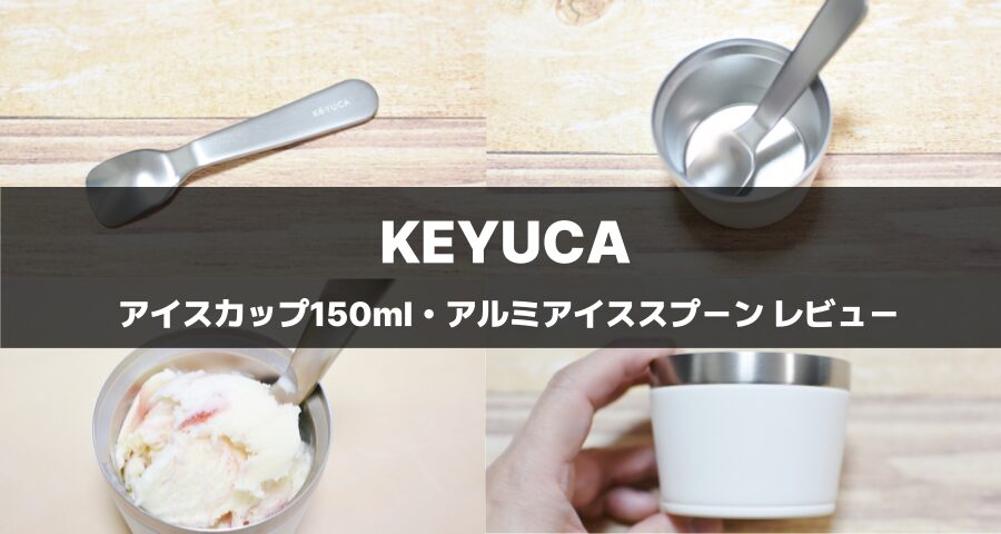 KEYUCAミニアイスカップ＆アルミスプーン