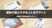 壁掛けで使いやすさ抜群！LINDY【40698】タブレット用 壁掛け強力マグネット式マウントをレビュー！