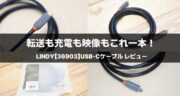 LINDY【36903】USB-Cケーブルをレビュー｜20Gbps転送＋100W給電の実力は？