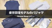 着るだけでリラックス！リカバリーパジャマ「Renew Sleep」を数週間体験レビュー！