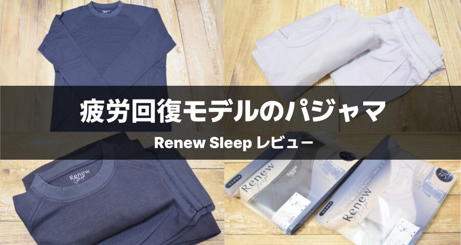 ロマンス リカバリーパジャマ「Renew Sleep」