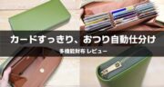 カード27枚、小銭もレシートも迷わない！アコーディオン財布を使って分かった快適さをレビュー！