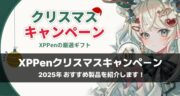 最大35％OFF！XPPen公式ストア限定「クリスマスキャンペーン2025」のおすすめ製品紹介します！