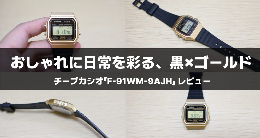 チープカシオF-91WM-9AJH　