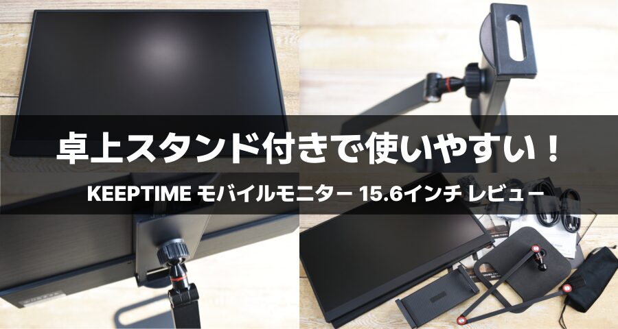 KEEPTIME モバイルモニター 15.6インチ卓上スタンド付き