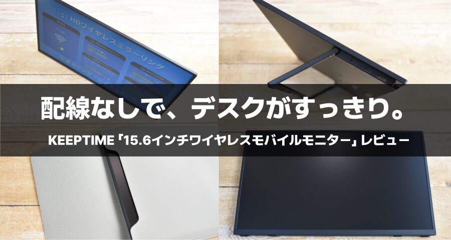 KEEPTIME「15.6インチワイヤレスモバイルモニター」