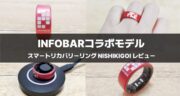 見惚れるデザイン！スマートリカバリーリング INFOBARコラボモデル「NISHIKIGOI」を実機レビュー！