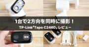 Tapo C246Dレビュー！1台で広範囲も細部もカバーできるデュアルカメラが凄すぎた！