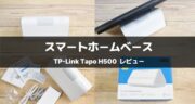 TP-Link「Tapo H500」レビュー｜複数のカメラ運用なら必須のセキュリティハブ！