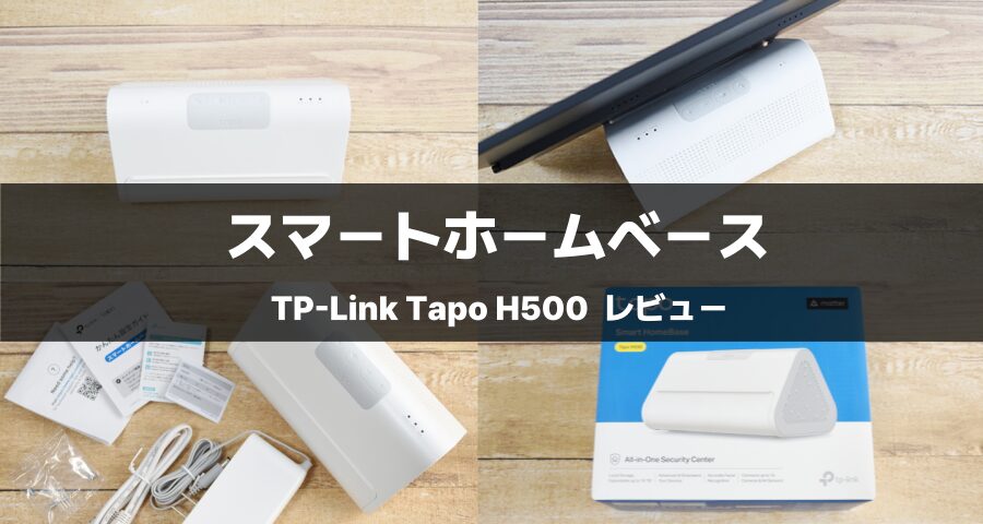 TP-Link「Tapo H500」