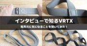 作り手に聞いた、VRTXというプロダクト｜インタビューで知るVRTX！