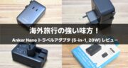 海外旅行の必需品！Anker Nano トラベルアダプタ (5-in-1, 20W)を実機レビュー！
