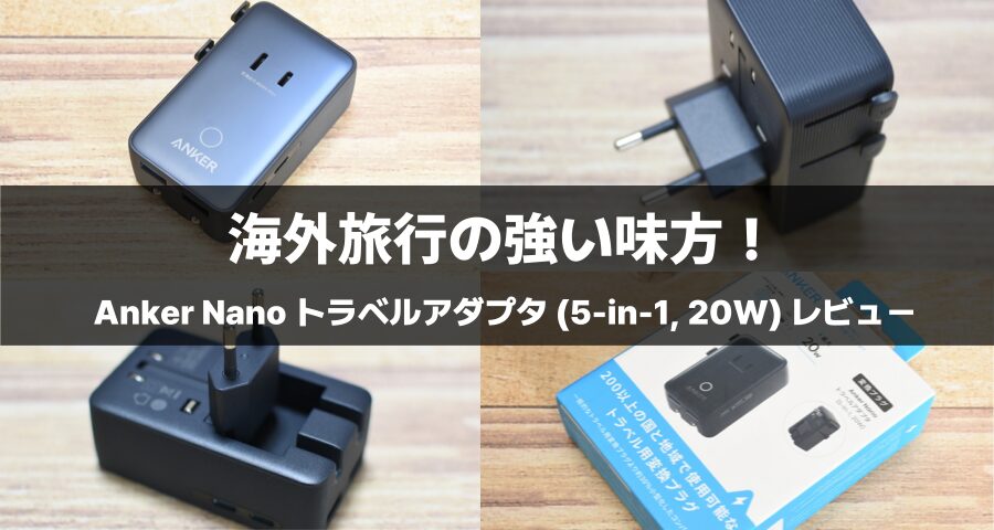 トラベル用変換プラグ「Anker Nano トラベルアダプタ (5-in-1, 20W)」
