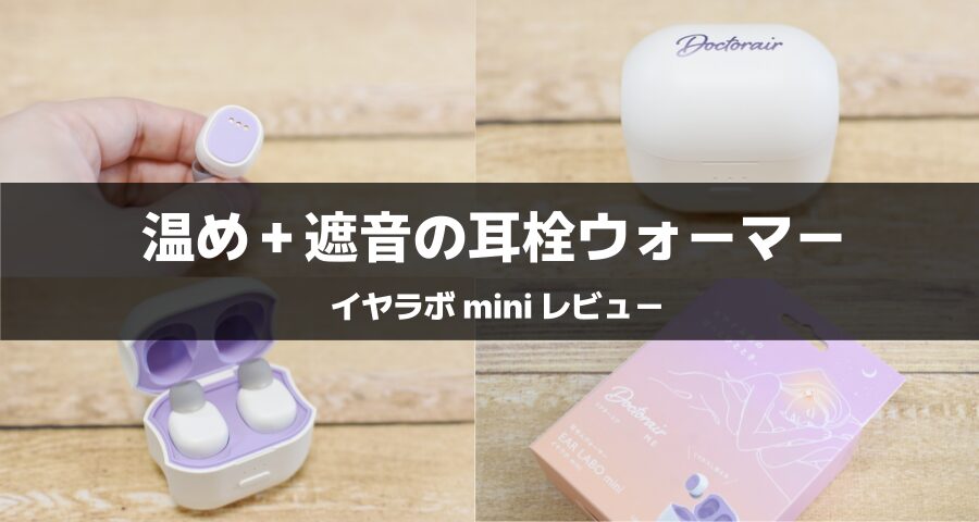 イヤラボ mini