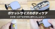 エクサガンポケット実機レビュー！小さいのに頼れる、持ち歩けるケアガジェット！