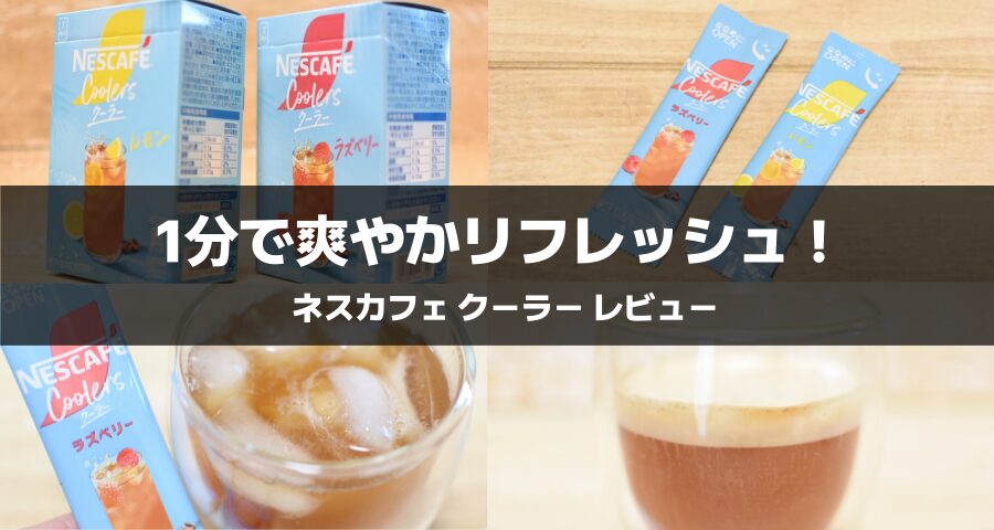 ネスカフェ クーラー