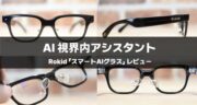RokidスマートAIグラスを本音レビュー｜使って感じた良い点・気になる点