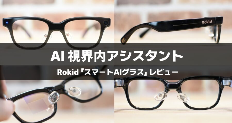 Rokid「スマートAIグラス」