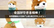 会話できる相棒！音声認識ぬいぐるみ「しばいぬコウタ」実機レビュー！
