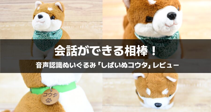 音声認識ぬいぐるみ「しばいぬコウタ」