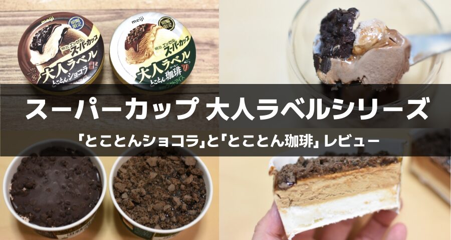 スーパーカップ大人ラベル「とことんショコラ」と「とことん珈琲」