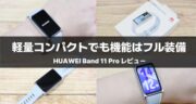 HUAWEI Band 11 Proレビュー｜コスパ抜群＆軽量で高性能なスマートバンドを検証してみた！