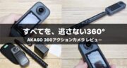 AKASO 360アクションカメラレビュー｜価格・画質・手ブレ補正を実機検証【初心者にもおすすめ】