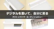 デジトックス ザ・ルーティン レビュー｜スマホ依存対策だけじゃない「生活が整うタイムロックケース」だった！