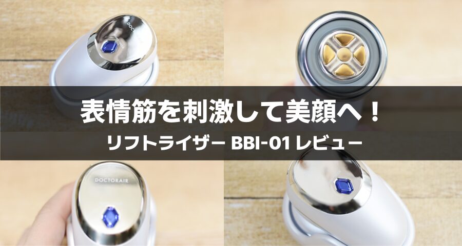 ドクターエア リフトライザー「BBI-01」