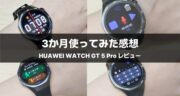 充電は週1回でOK！HUAWEI WATCH GT 5 Proを3か月使ってわかった良い点・気になる点！