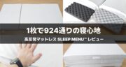 【レビュー】高反発マットレス「SLEEP MENU」は本当におすすめ？試して分かったメリット・デメリット！