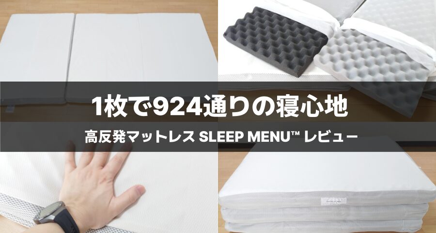 高反発マットレス SLEEP MENU