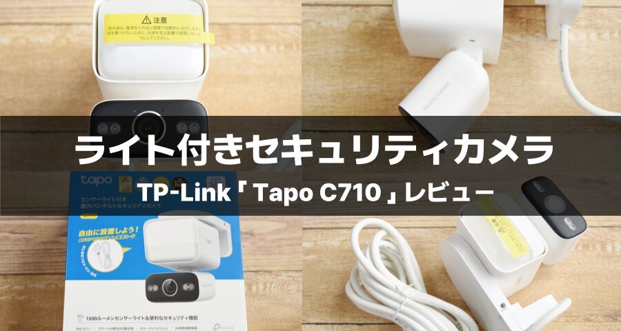 TP-Link「Tapo C710」