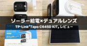 TP-Link Tapo C645D KITレビュー｜2眼カメラで死角なし！AI追跡対応の屋外防犯カメラを本音検証！