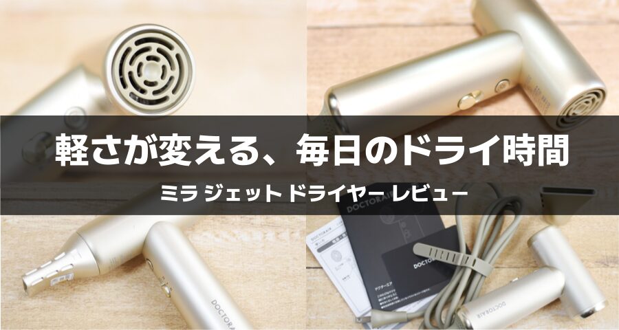 ミラ ジェット ドライヤー