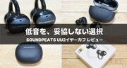 【徹底レビュー】SOUNDPEATS UU2イヤーカフ は買い？低音・装着感・ながら聴き性能を本音評価！